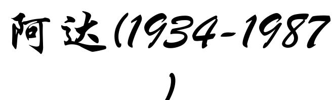 阿达(1934-1987)