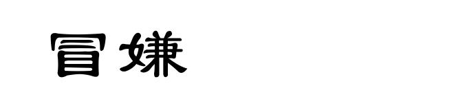 冒嫌
