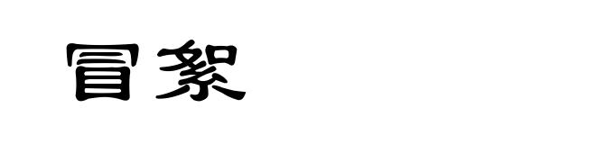 冒絮