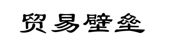 贸易壁垒