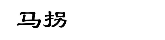 马拐