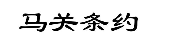 马关条约
