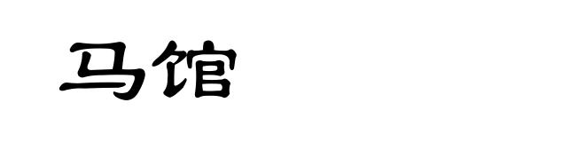 马馆