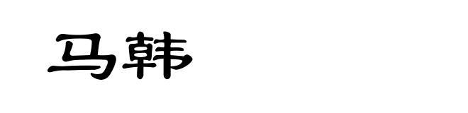 马韩