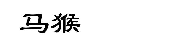 马猴