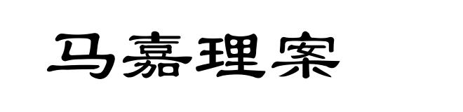 马嘉理案