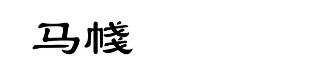 马帴