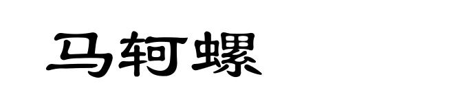 马轲螺