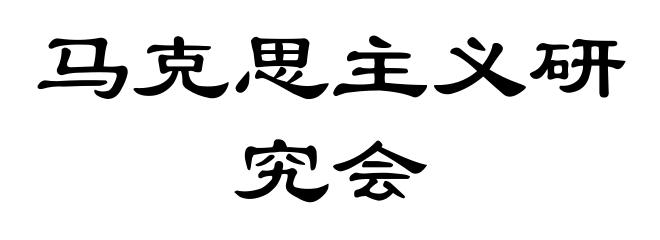 马克思主义研究会