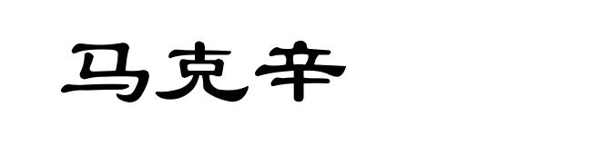 马克辛