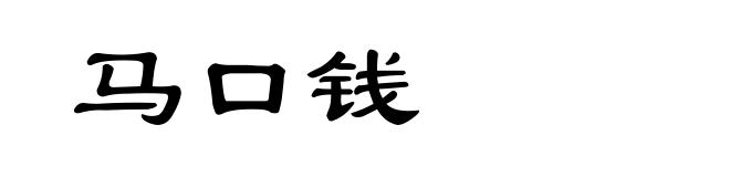马口钱