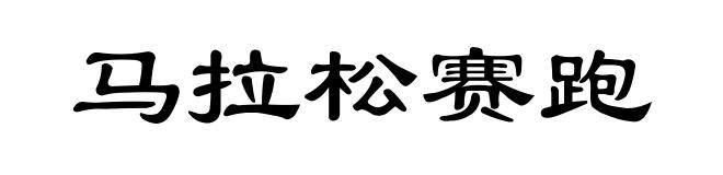 马拉松赛跑