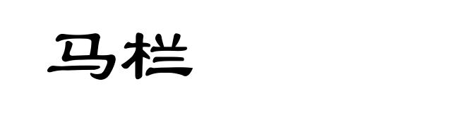 马栏