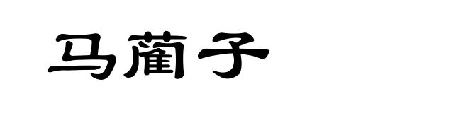 马蔺子