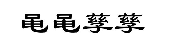 黾黾孳孳