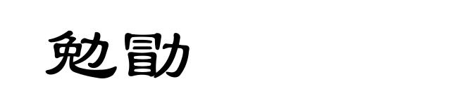 勉勖