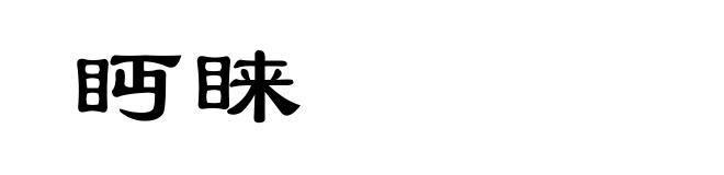 眄睐