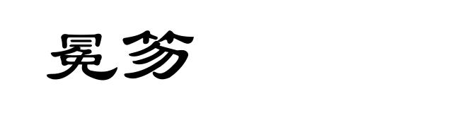 冕笏