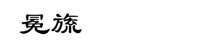 冕旒