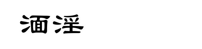 湎淫