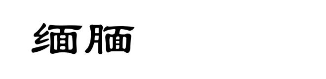 缅腼