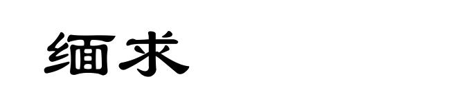 缅求