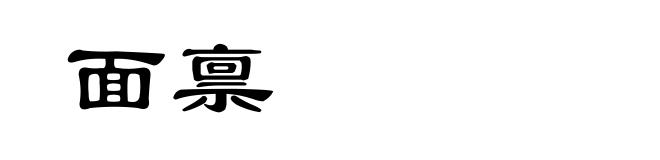 面禀