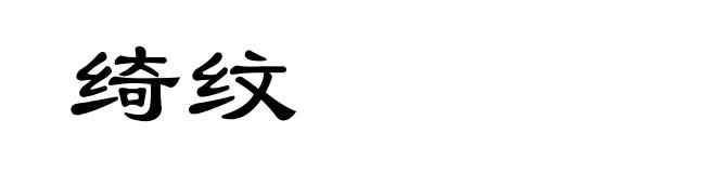 绮纹
