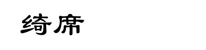 绮席