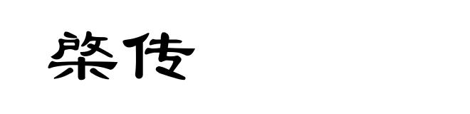 棨传