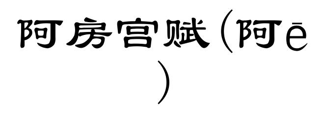 阿房宫赋(阿ē)