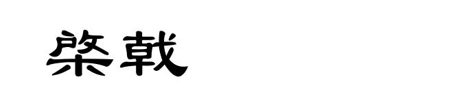 棨戟