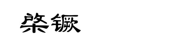 棨镢