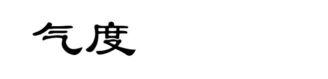 气度