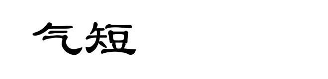 气短