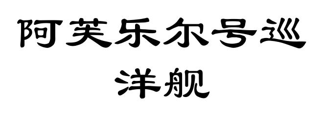 阿芙乐尔号巡洋舰