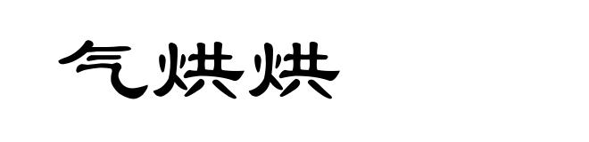气烘烘