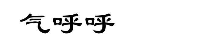 气呼呼