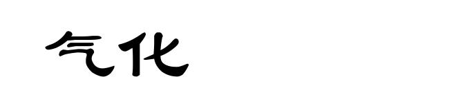 气化