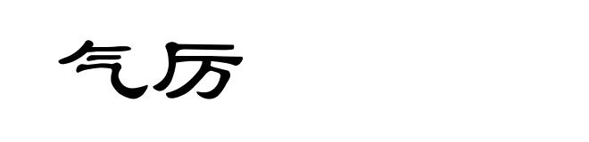 气厉