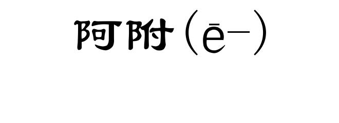 阿附(ē-)