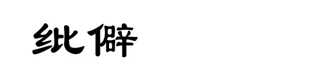 纰僻