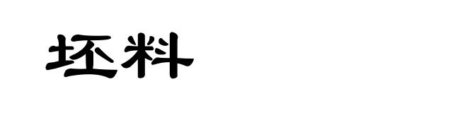 坯料