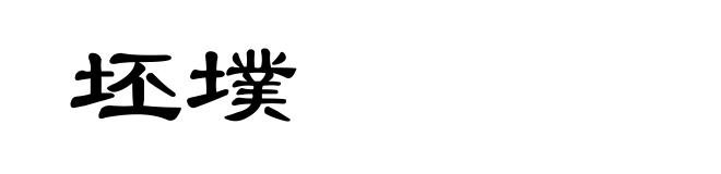 坯墣