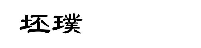 坯璞