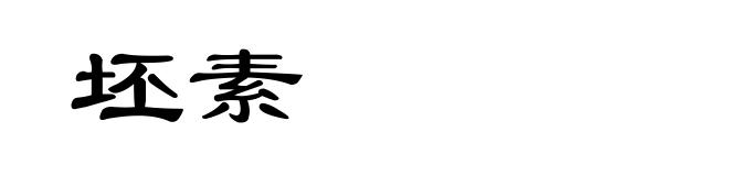 坯素