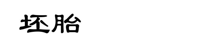 坯胎