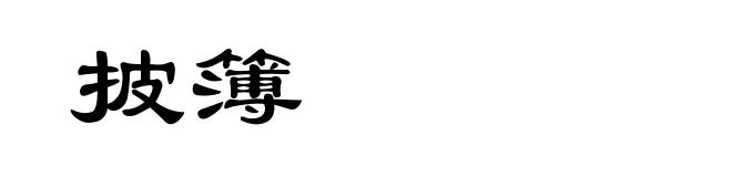 披簿