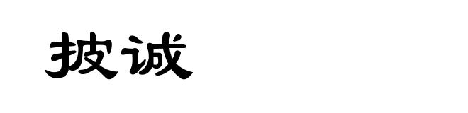 披诚