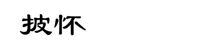 披怀